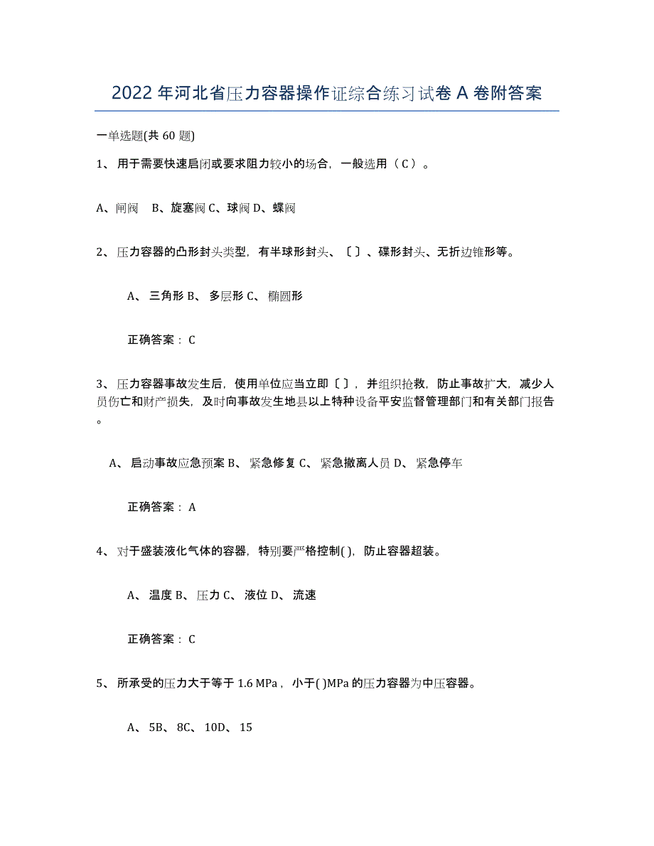 2022年河北省压力容器操作证综合练习试卷A卷附答案_第1页