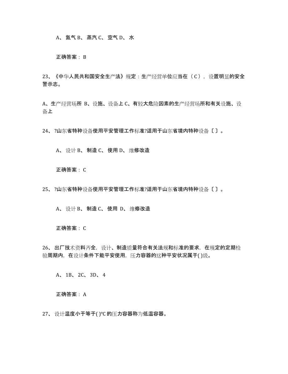 2022年河北省压力容器操作证综合练习试卷A卷附答案_第5页
