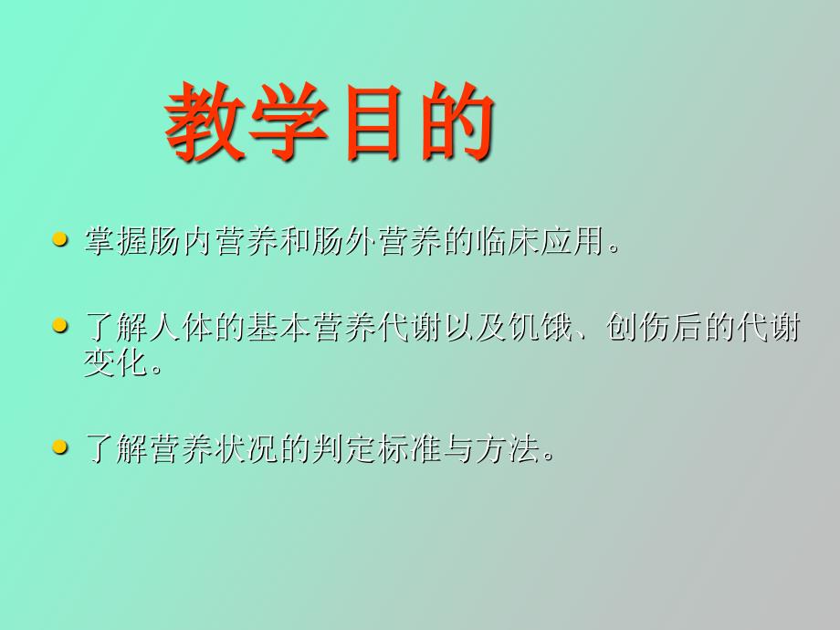 外科学第十一章外科病人的营养代谢_第2页