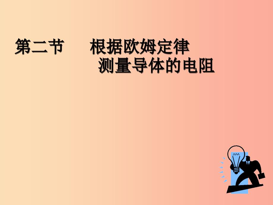 九年级物理全册12.2根据欧姆定律测量导体的电阻课件2新版北师大版.ppt_第1页