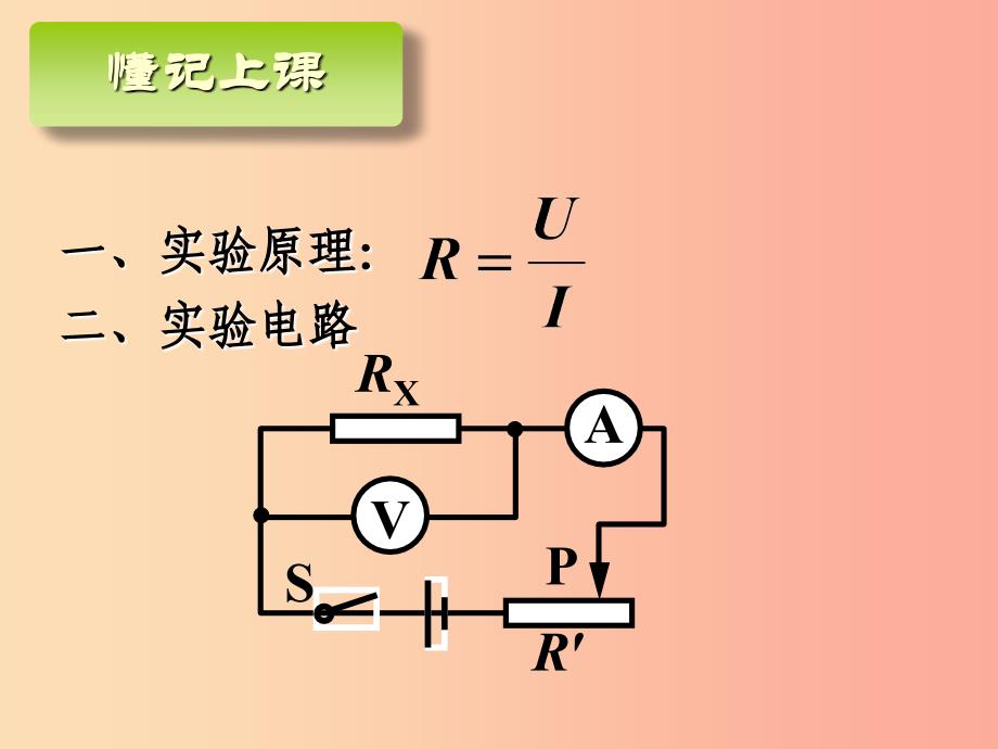 九年级物理全册12.2根据欧姆定律测量导体的电阻课件2新版北师大版.ppt_第2页