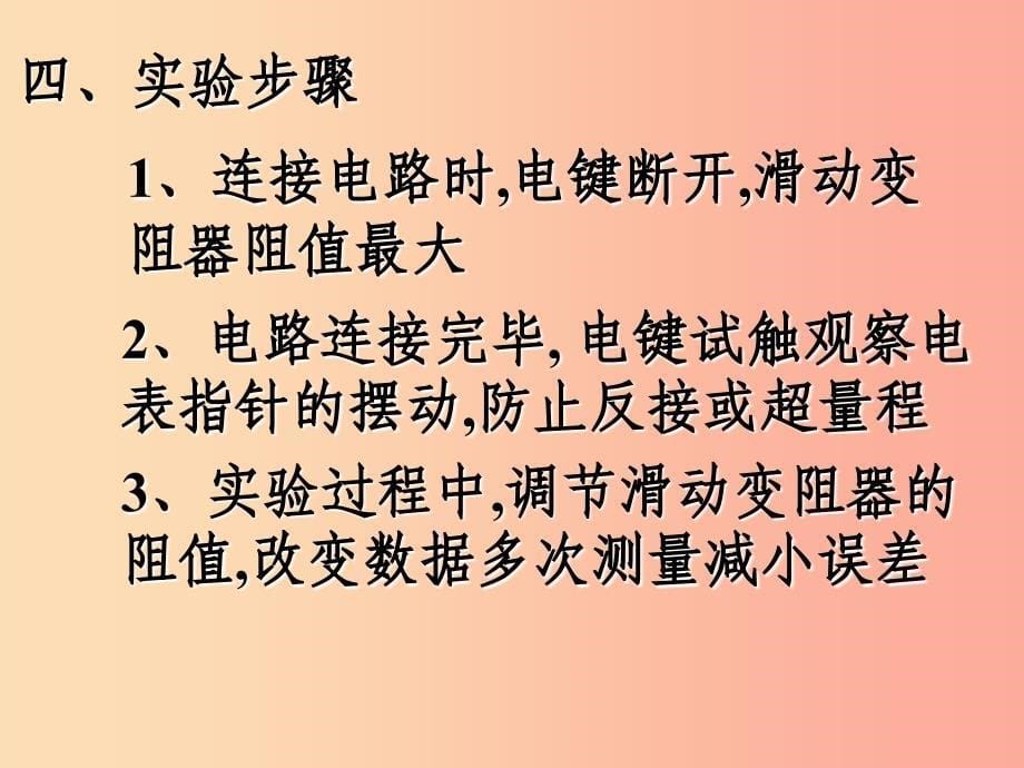 九年级物理全册12.2根据欧姆定律测量导体的电阻课件2新版北师大版.ppt_第5页