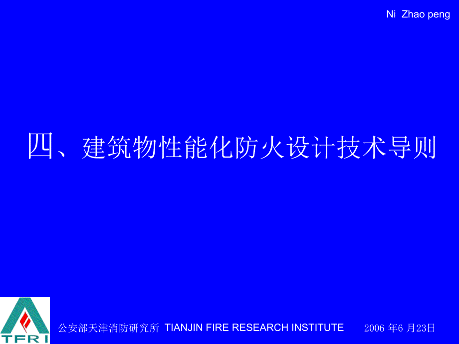 建筑物性能化防火设计讲稿2_第1页