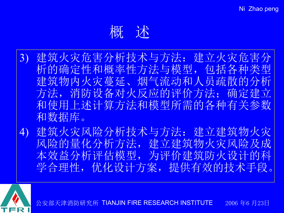 建筑物性能化防火设计讲稿2_第4页