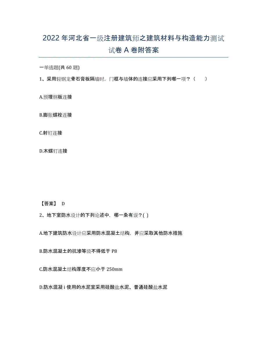 2022年河北省一级注册建筑师之建筑材料与构造能力测试试卷A卷附答案_第1页