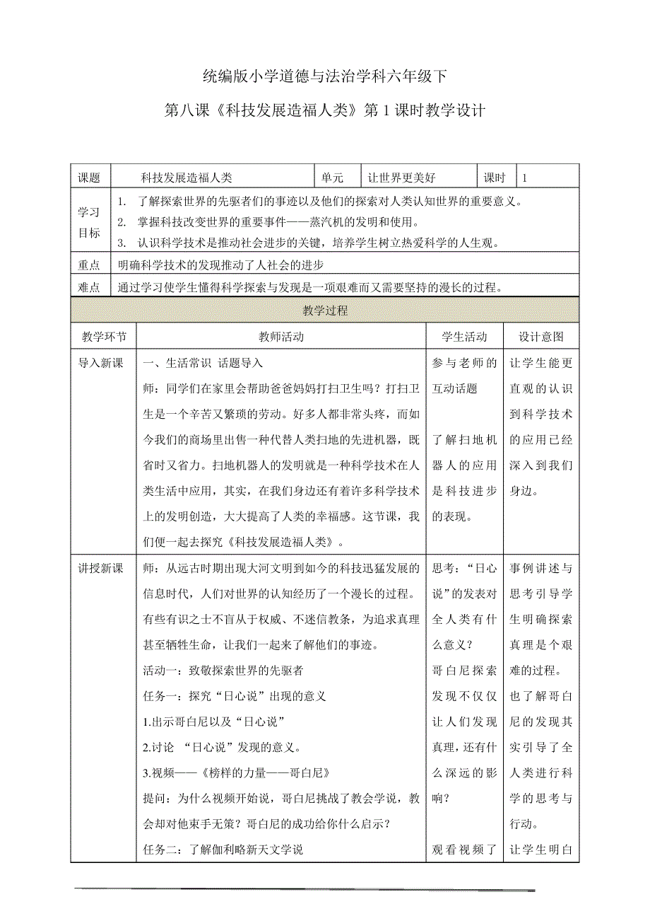 第八课《科技发展造福人类》(2个课时)教学设计_第1页