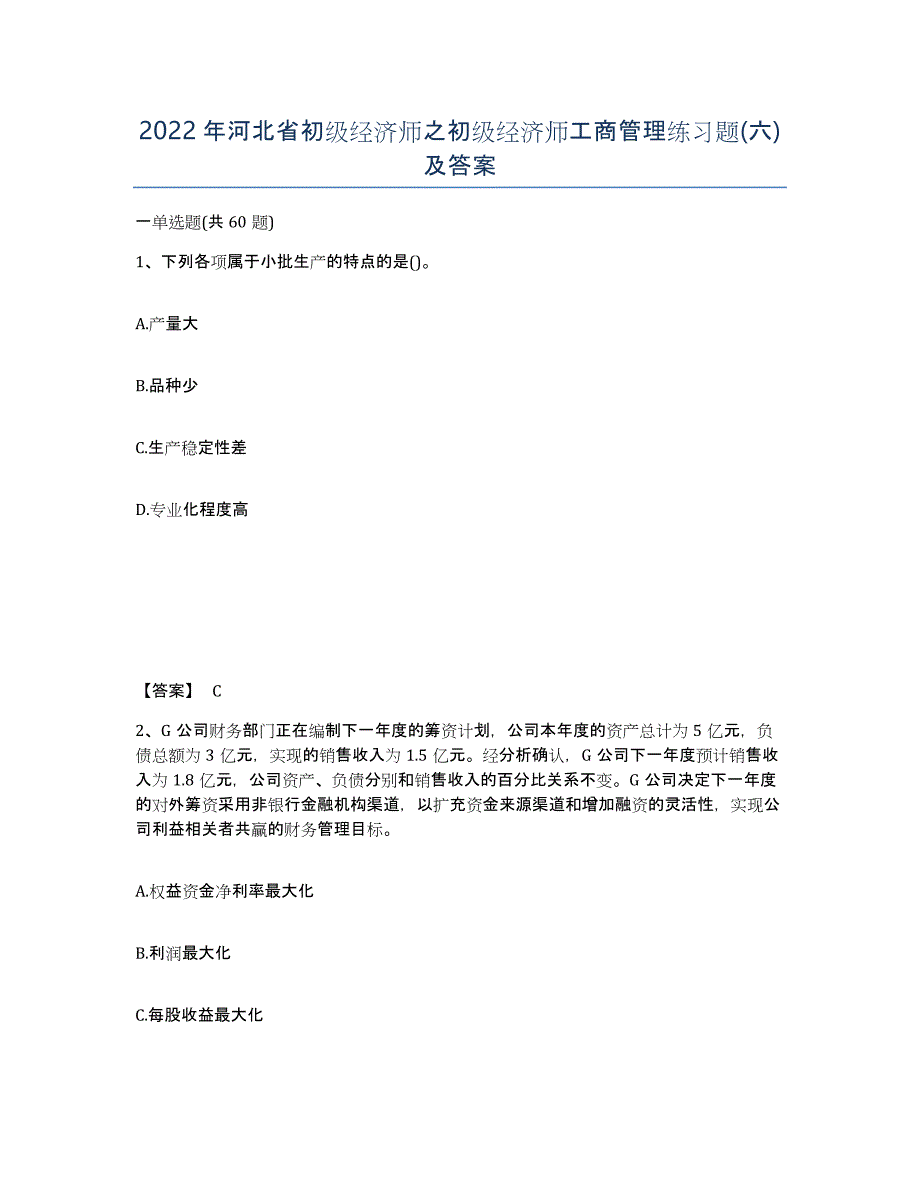 2022年河北省初级经济师之初级经济师工商管理练习题(六)及答案_第1页