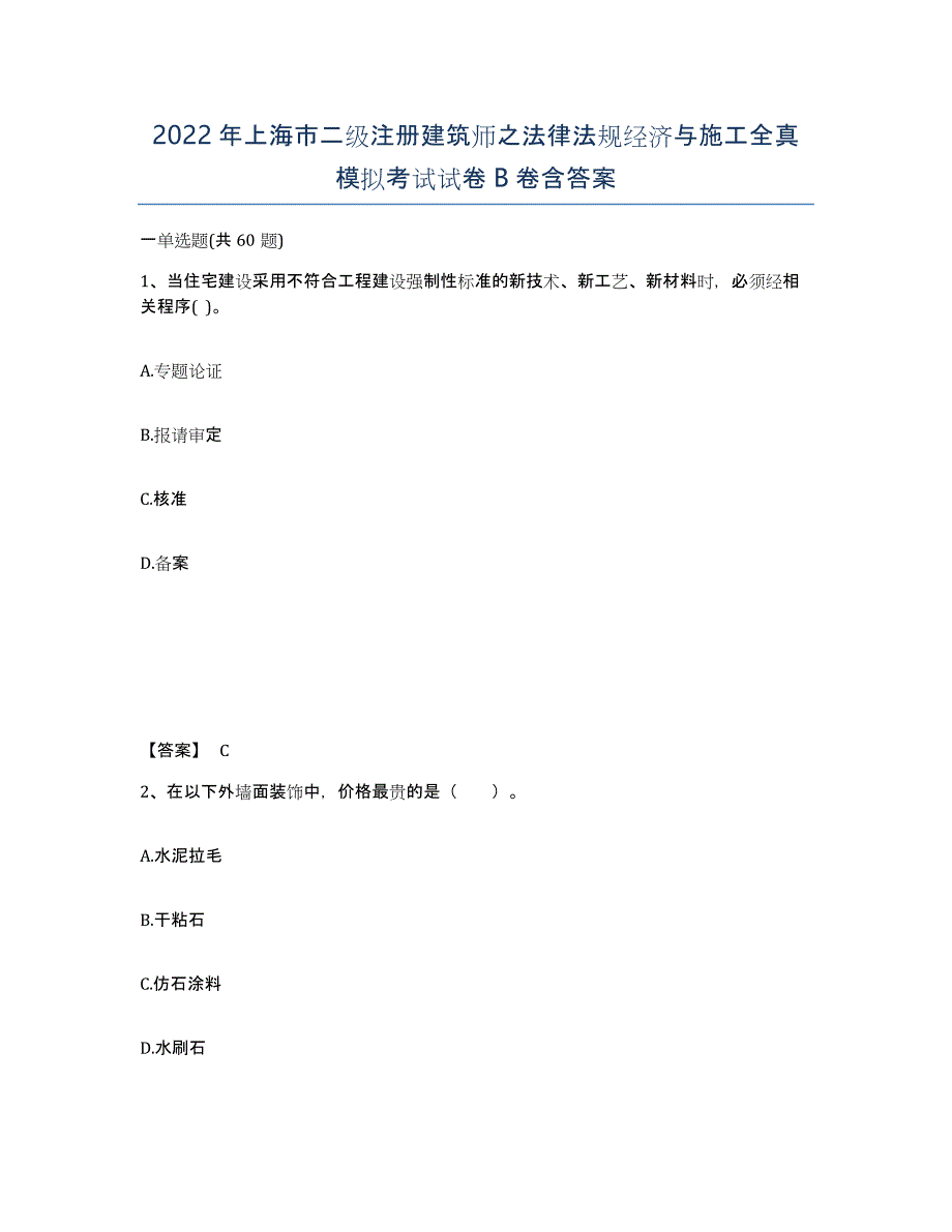 2022年上海市二级注册建筑师之法律法规经济与施工全真模拟考试试卷B卷含答案_第1页