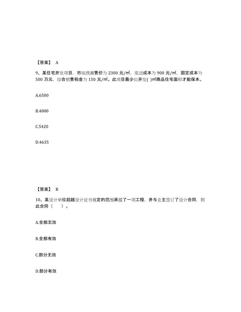 2022年上海市二级注册建筑师之法律法规经济与施工全真模拟考试试卷B卷含答案_第5页