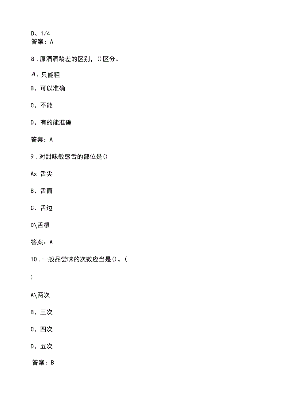 2022年四级品酒师理论考试题库(含答案)_第4页