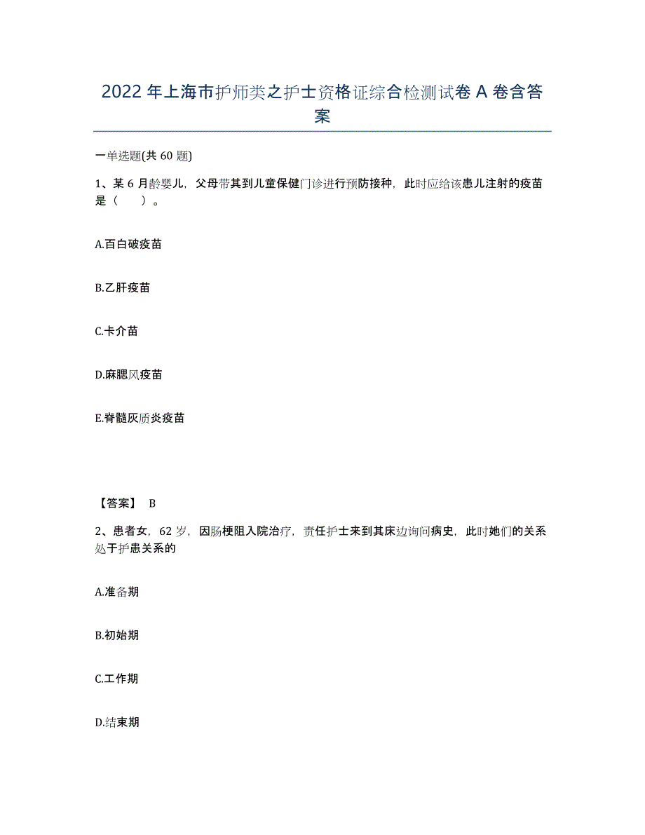 2022年上海市护师类之护士资格证综合检测试卷A卷含答案_第1页