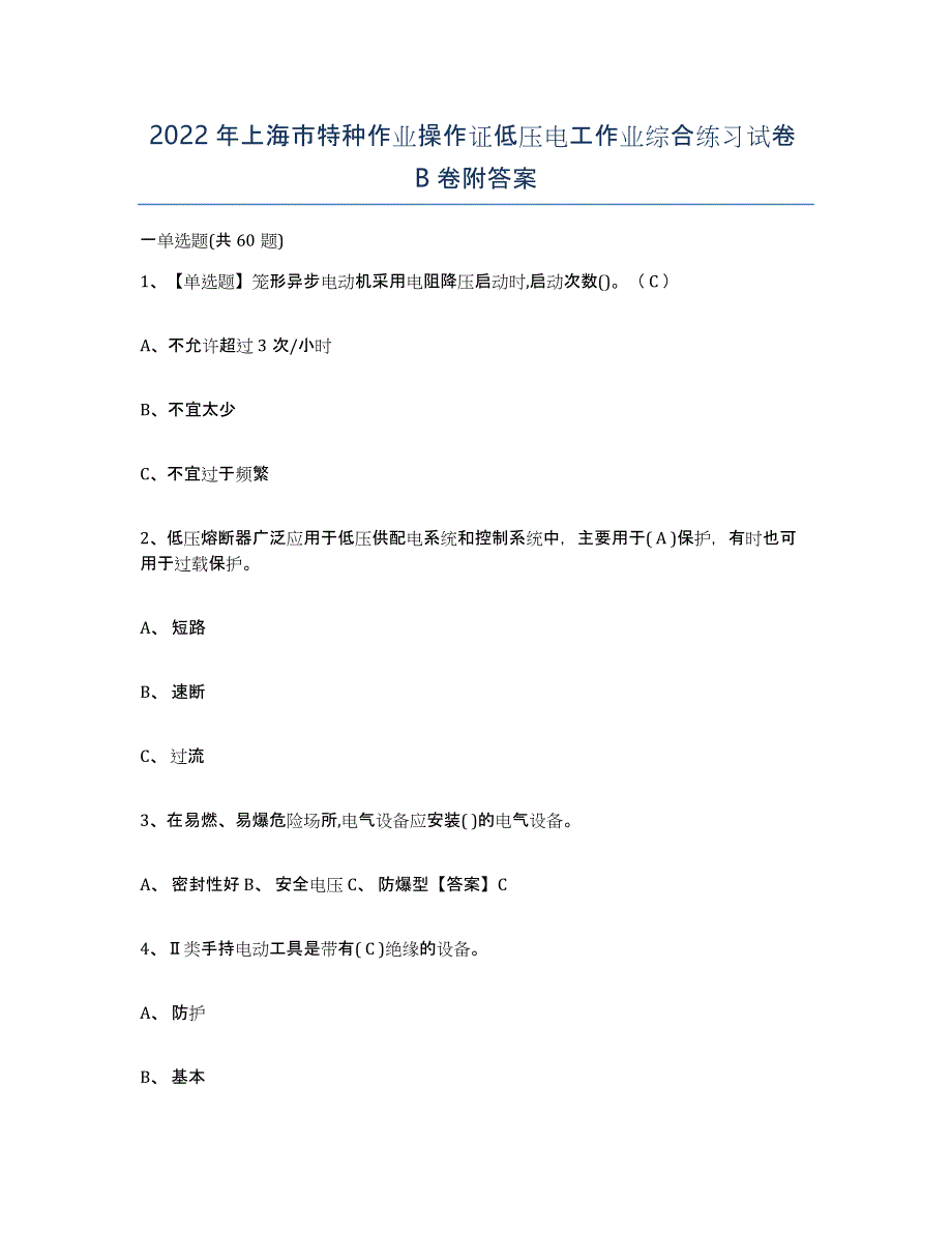 2022年上海市特种作业操作证低压电工作业综合练习试卷B卷附答案_第1页