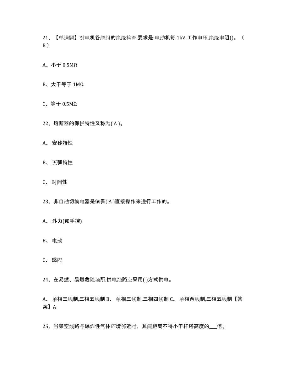 2022年上海市特种作业操作证低压电工作业综合练习试卷B卷附答案_第5页