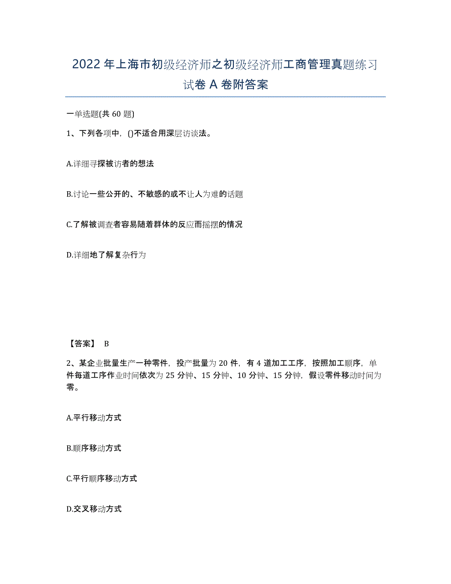 2022年上海市初级经济师之初级经济师工商管理真题练习试卷A卷附答案_第1页