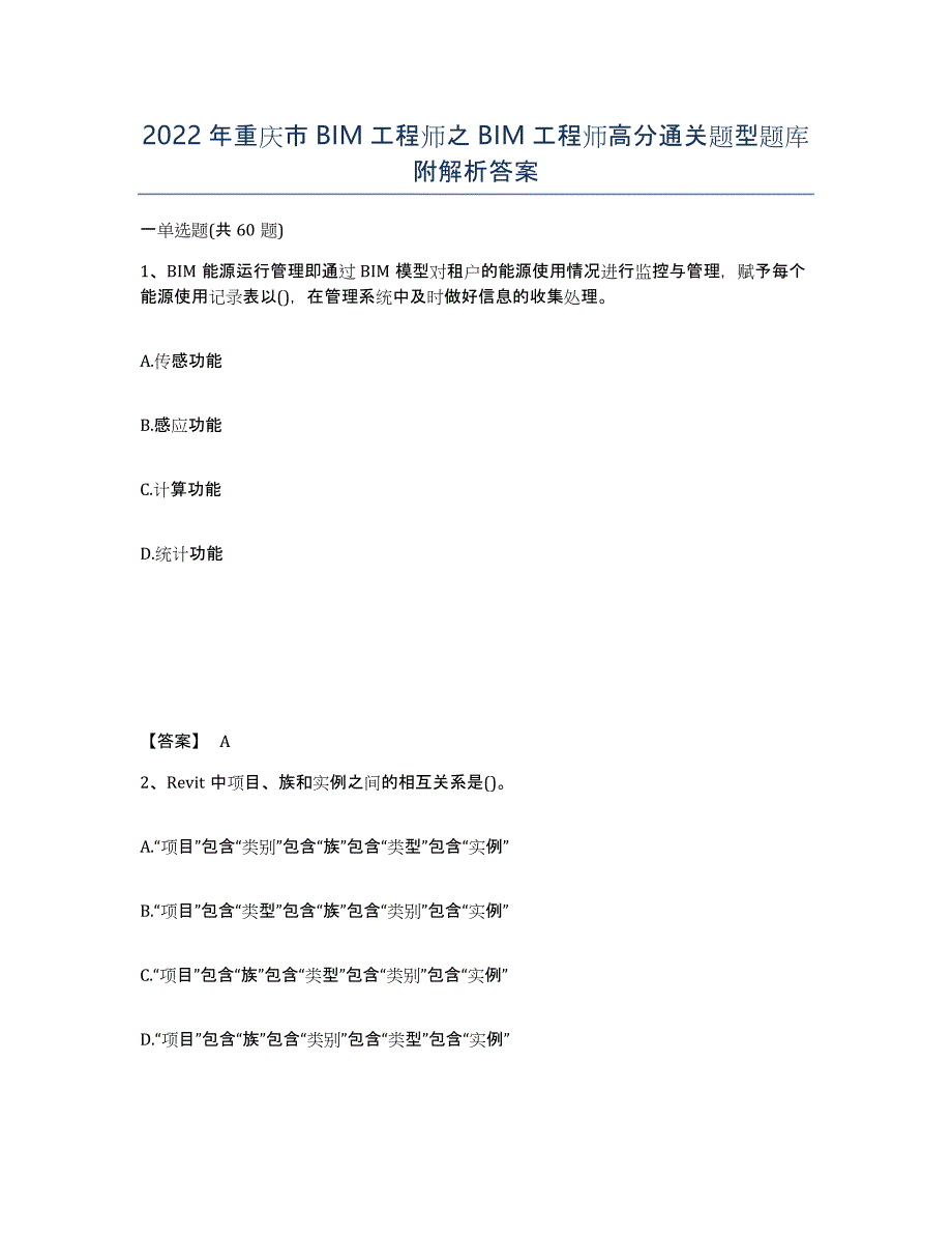 2022年重庆市BIM工程师之BIM工程师高分通关题型题库附解析答案_第1页