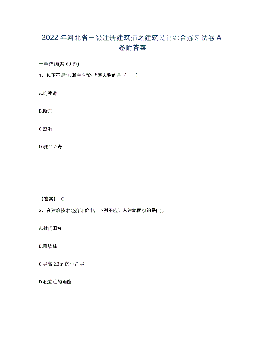 2022年河北省一级注册建筑师之建筑设计综合练习试卷A卷附答案_第1页