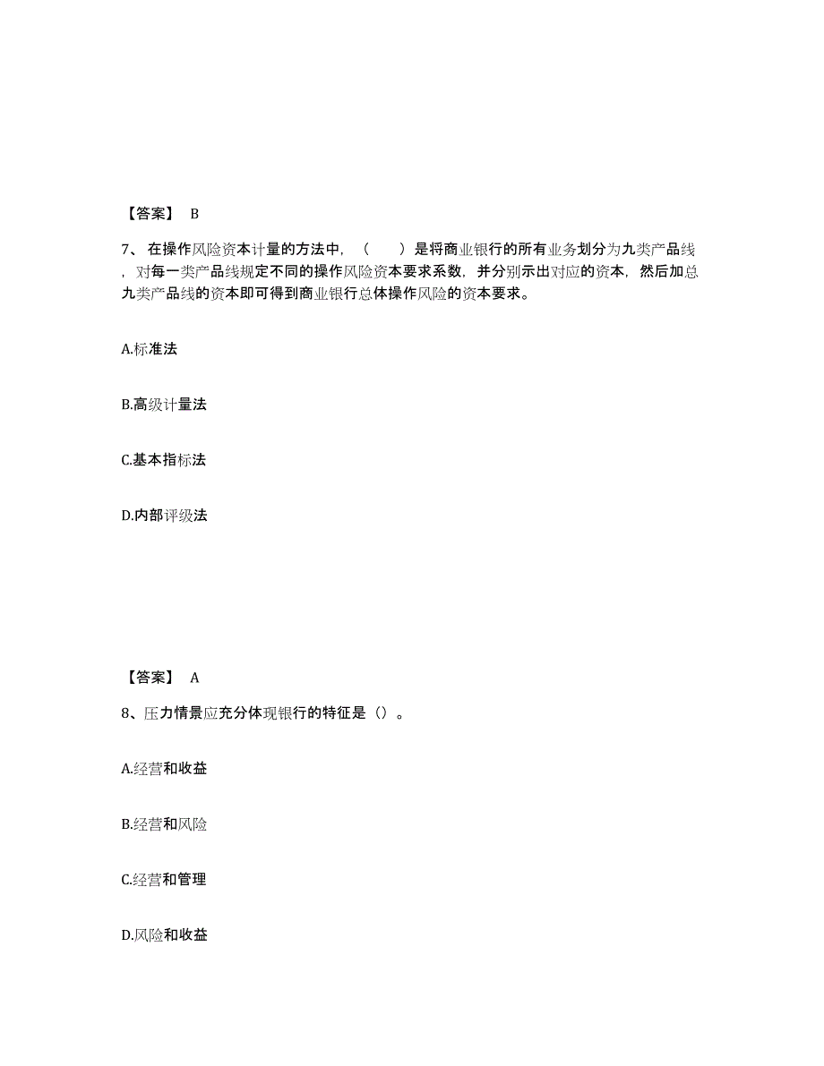 2022年上海市中级银行从业资格之中级风险管理真题附答案_第4页