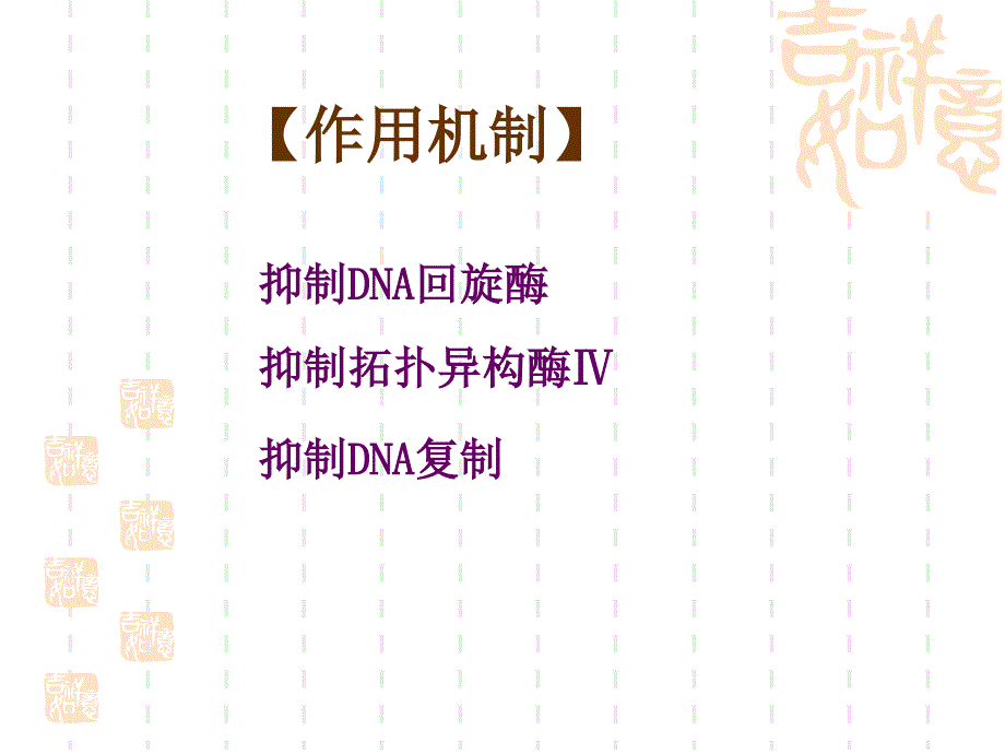 第43章人工合成抗菌药课件_第4页