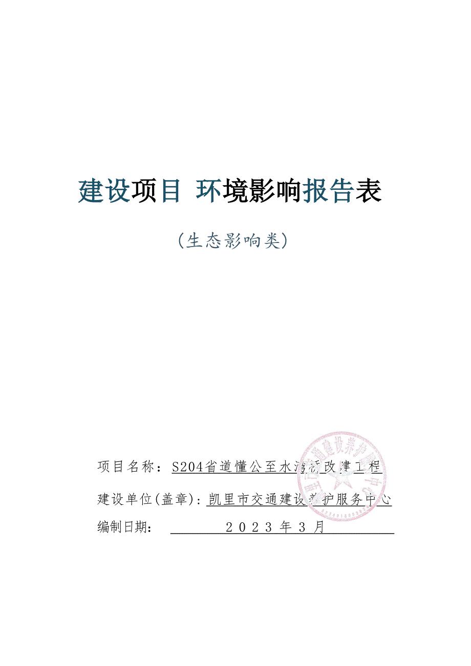 S204省道懂公至水湾桥改建工程环评报告_第1页