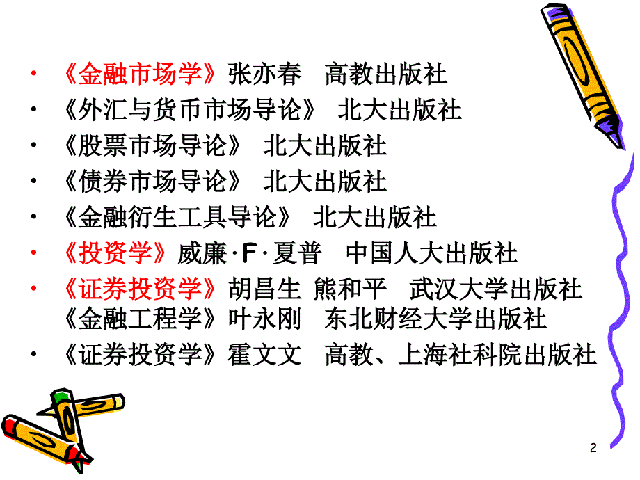 金融市场学12章_第2页