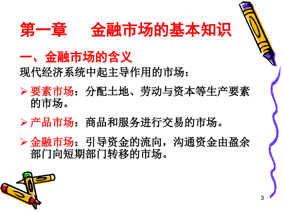 金融市场学12章_第3页