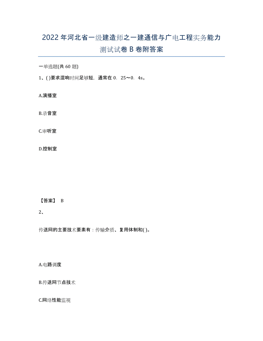 2022年河北省一级建造师之一建通信与广电工程实务能力测试试卷B卷附答案_第1页