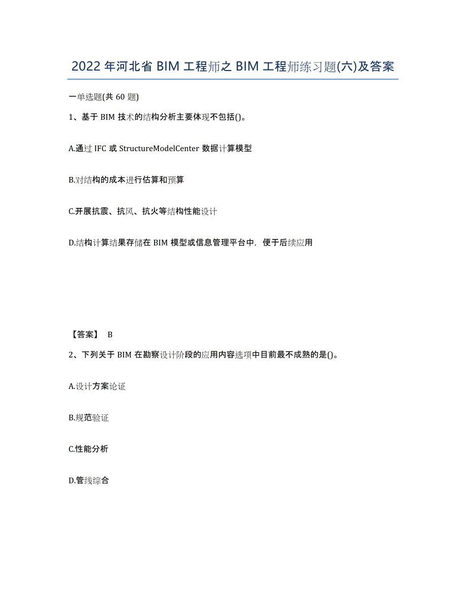 2022年河北省BIM工程师之BIM工程师练习题(六)及答案_第1页