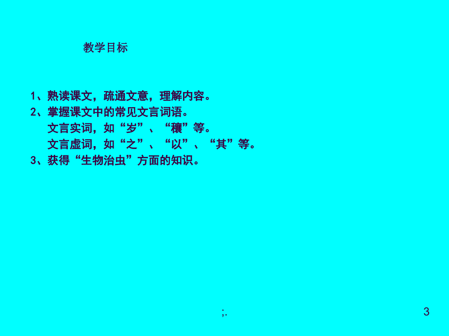 以虫治虫文言文ppt课件_第3页