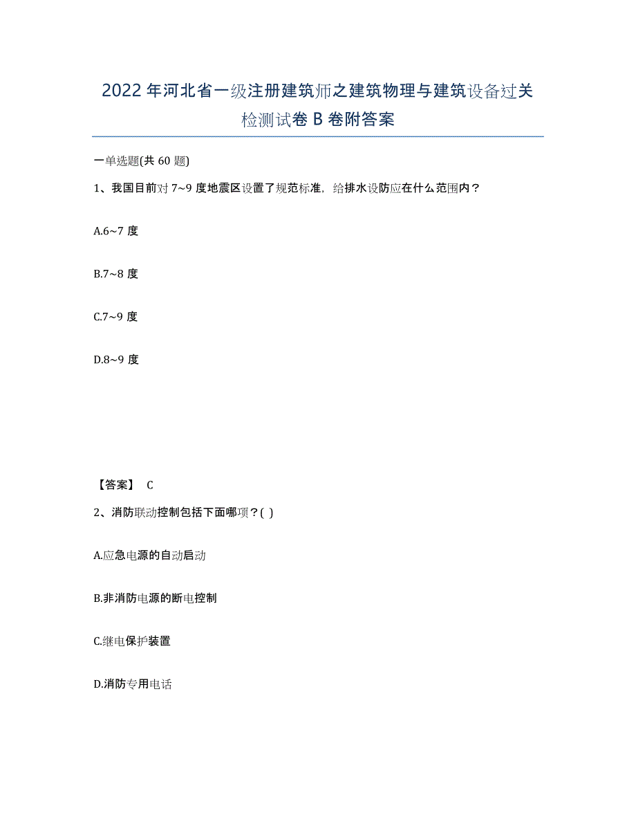 2022年河北省一级注册建筑师之建筑物理与建筑设备过关检测试卷B卷附答案_第1页