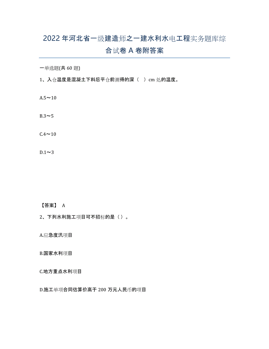 2022年河北省一级建造师之一建水利水电工程实务题库综合试卷A卷附答案_第1页