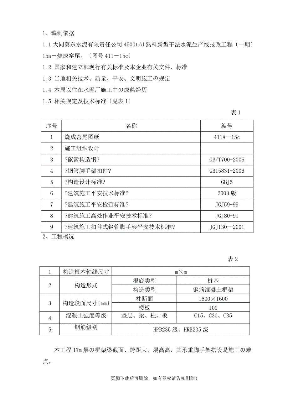 承重脚手架搭设方案(改)_第2页