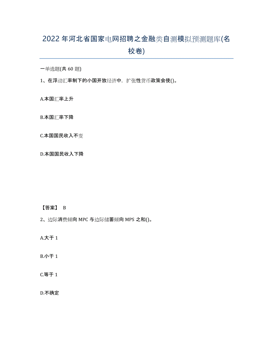 2022年河北省国家电网招聘之金融类自测模拟预测题库(名校卷)_第1页