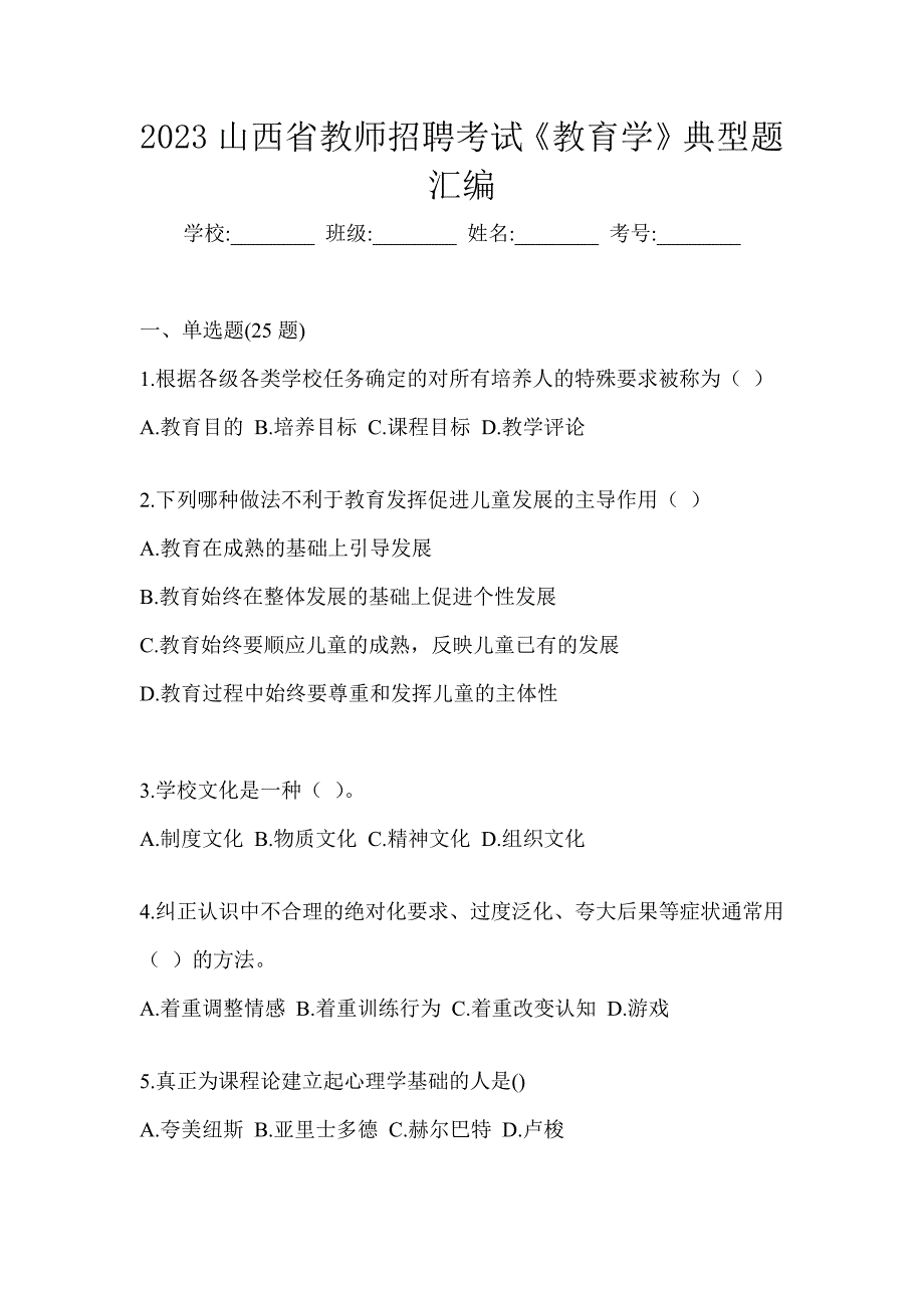 2023山西省教师招聘考试《教育学》典型题汇编_第1页