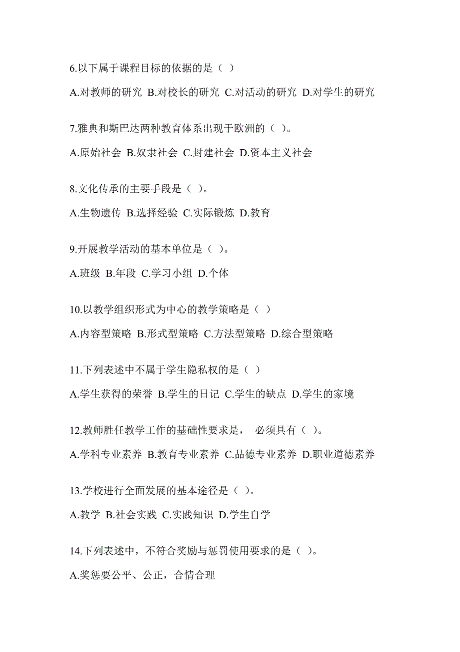 2023山西省教师招聘考试《教育学》典型题汇编_第2页