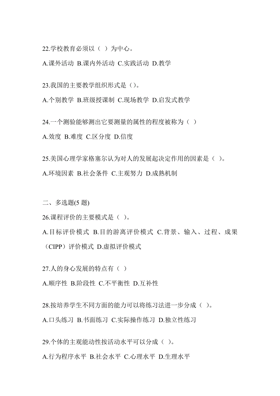 2023山西省教师招聘考试《教育学》典型题汇编_第4页