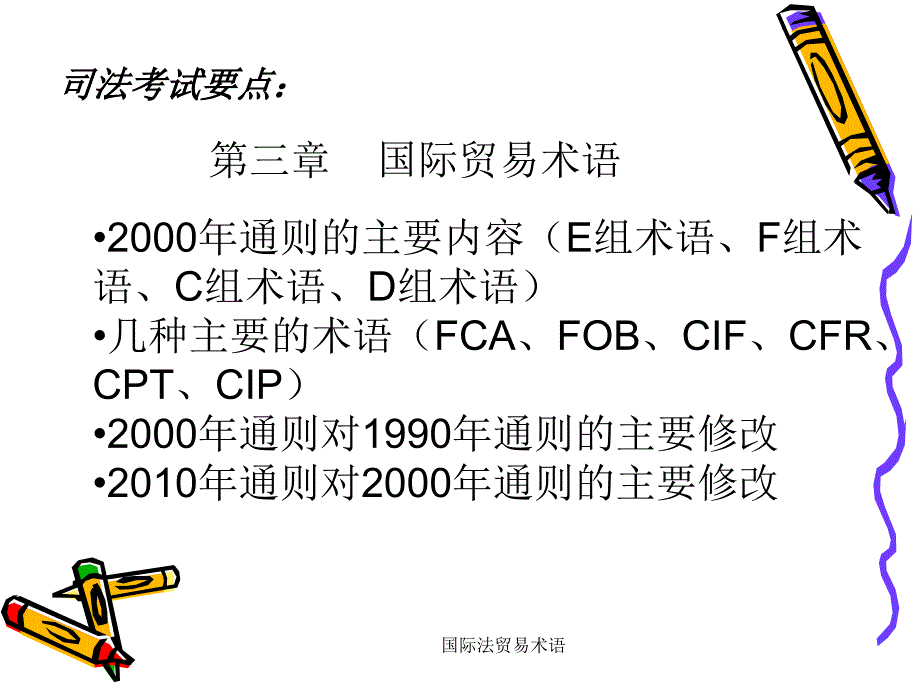 国际法贸易术语课件_第1页