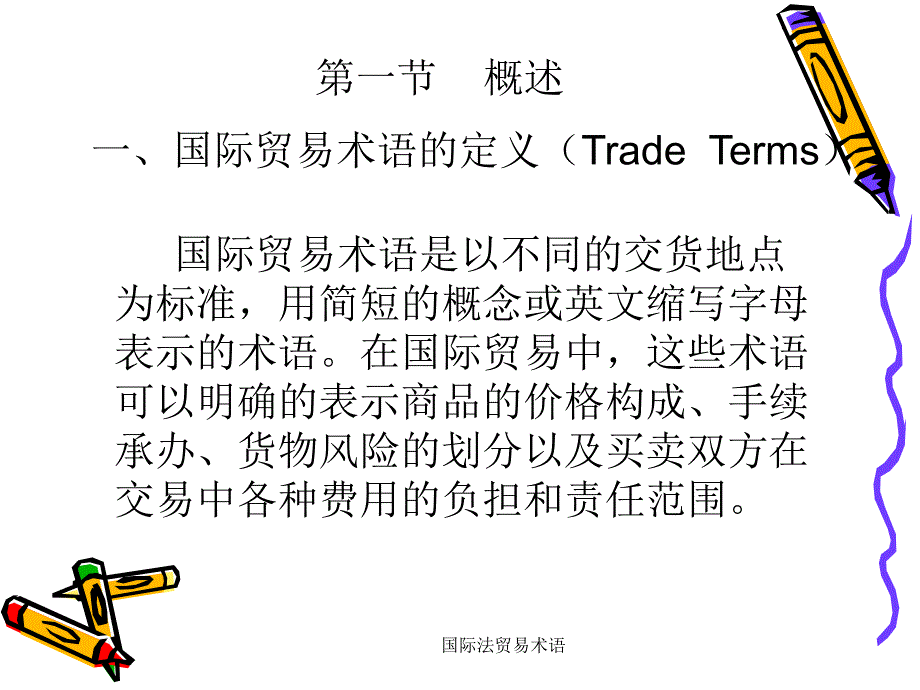 国际法贸易术语课件_第2页