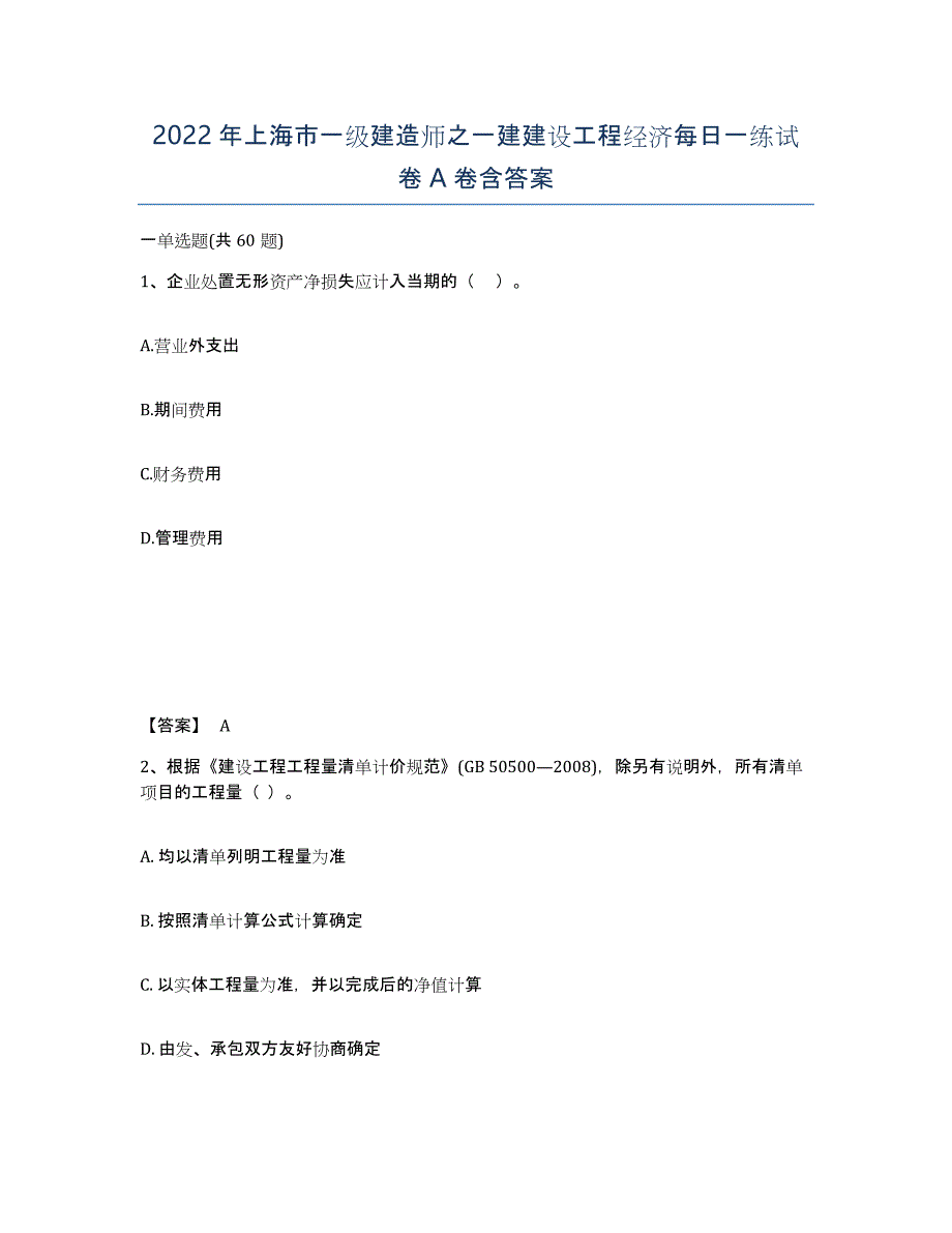 2022年上海市一级建造师之一建建设工程经济每日一练试卷A卷含答案_第1页