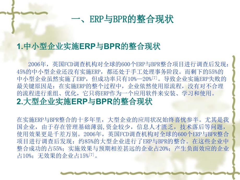 ERP与BPR整合中存在的问题分析及对策探讨_第4页