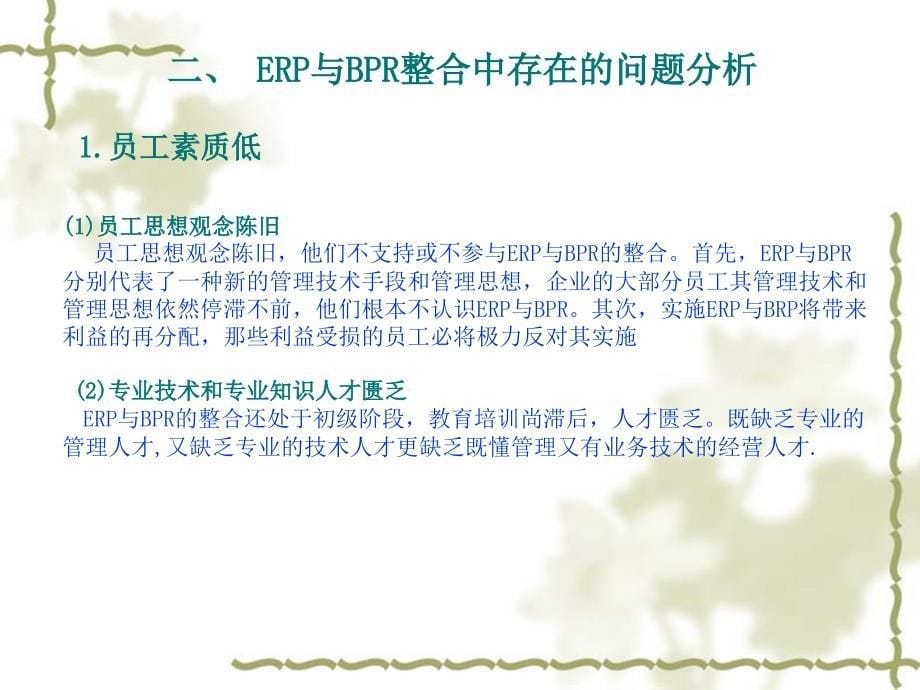 ERP与BPR整合中存在的问题分析及对策探讨_第5页