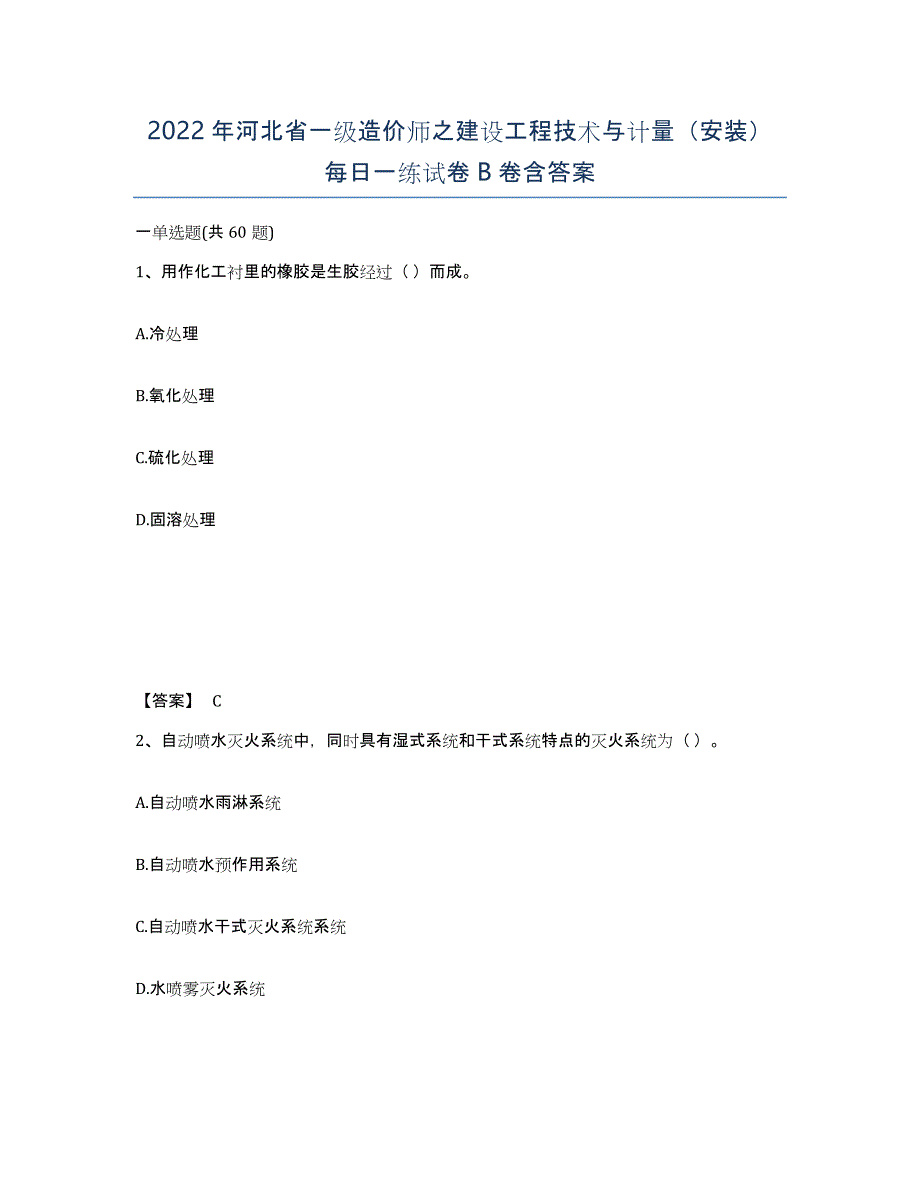 2022年河北省一级造价师之建设工程技术与计量（安装）每日一练试卷B卷含答案_第1页