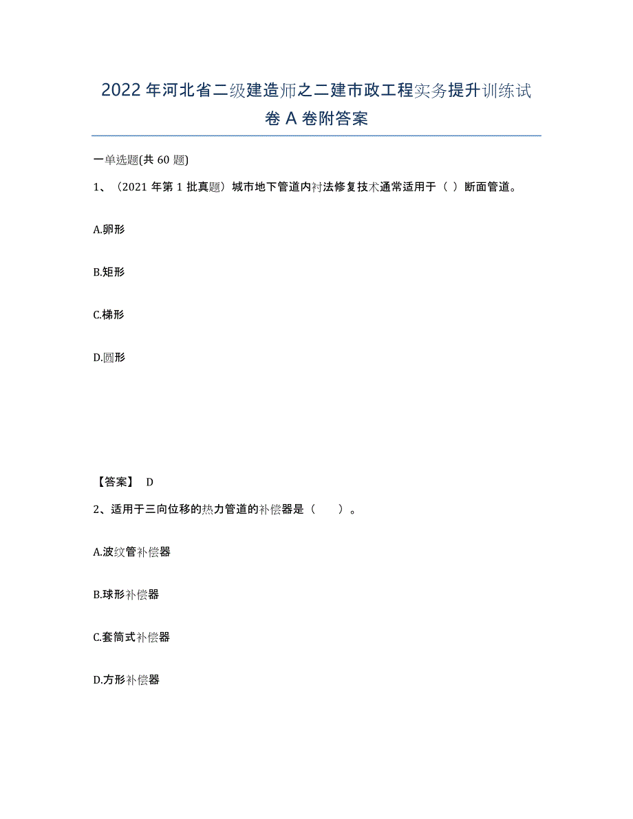 2022年河北省二级建造师之二建市政工程实务提升训练试卷A卷附答案_第1页