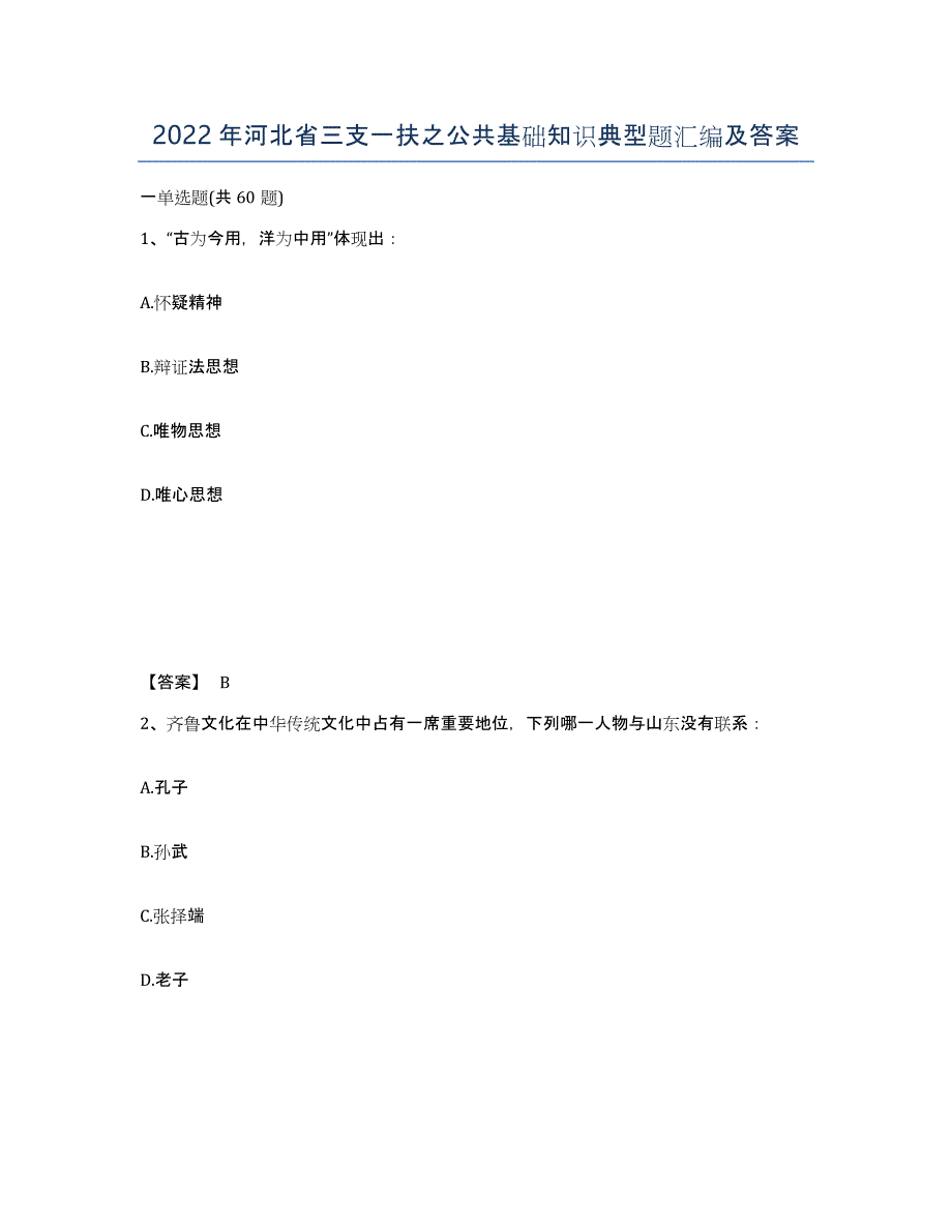 2022年河北省三支一扶之公共基础知识典型题汇编及答案_第1页