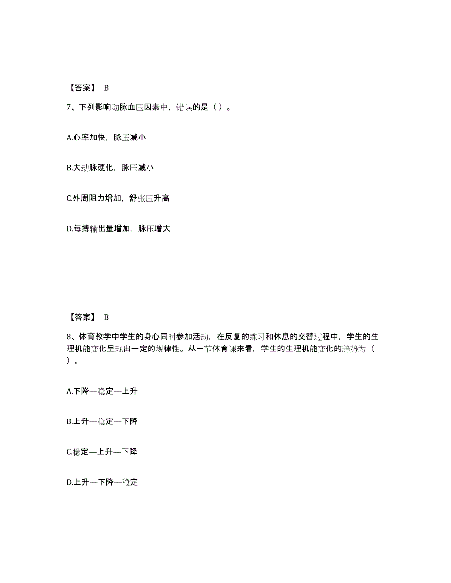 2022年上海市教师资格之中学体育学科知识与教学能力自我检测试卷B卷附答案_第4页