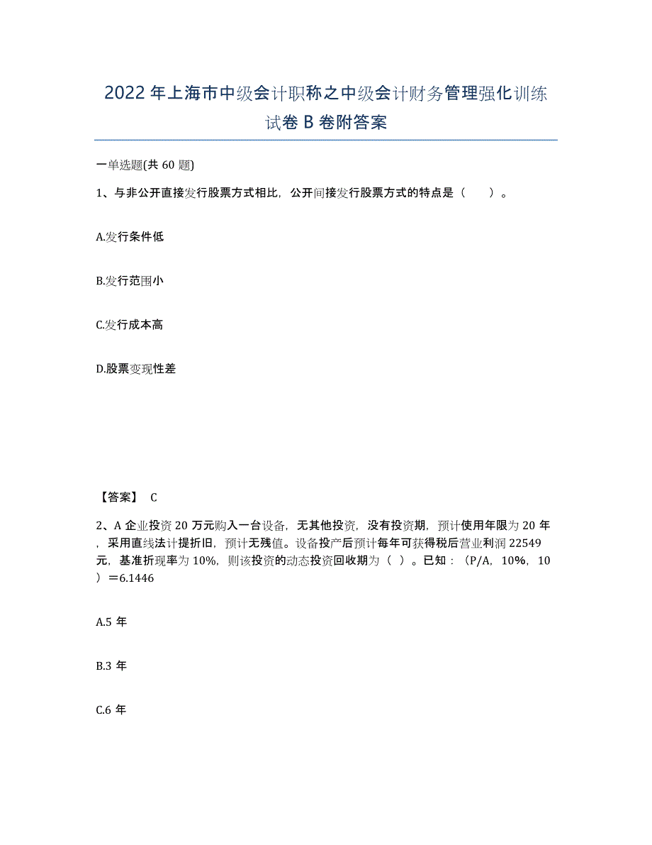 2022年上海市中级会计职称之中级会计财务管理强化训练试卷B卷附答案_第1页