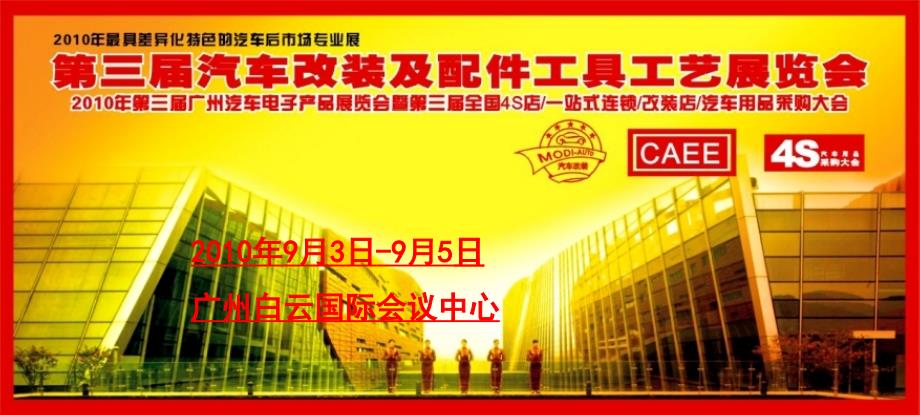 广州汽车改装展招商方案.ppt_第1页