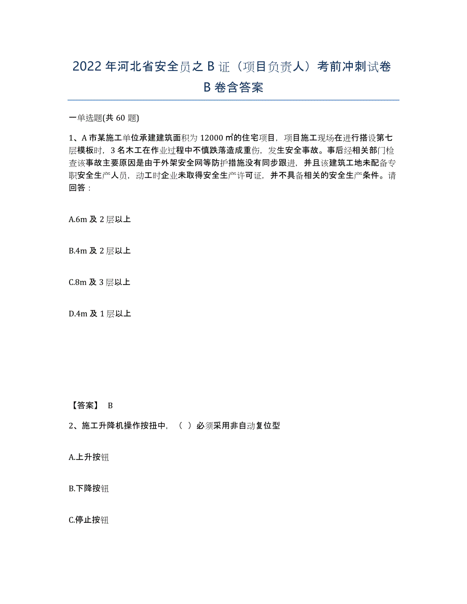 2022年河北省安全员之B证（项目负责人）考前冲刺试卷B卷含答案_第1页