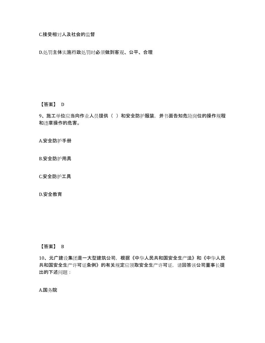 2022年河北省安全员之B证（项目负责人）考前冲刺试卷B卷含答案_第5页