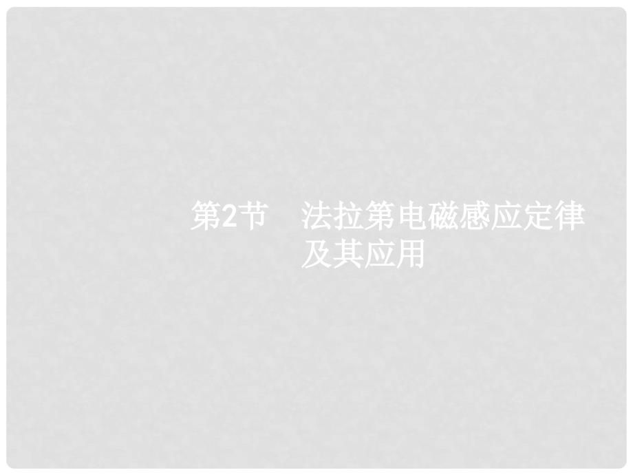 高考物理一轮复习 第十章 电磁感应 2 法拉第电磁感应定律及其应用课件_第1页