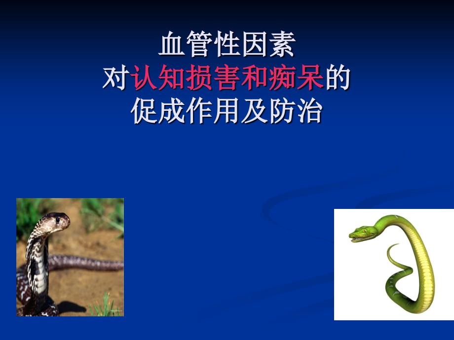 血管性因素对认知损害和痴呆的促成作用及防治_第1页